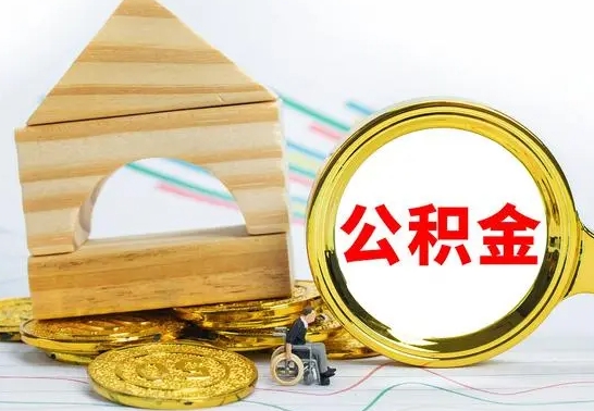 平阳兰州公积金怎么提取出来（兰州公积金如何提取）